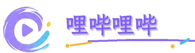 哩哔哩哔
